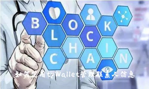 如何使用tpWallet管理联系人信息