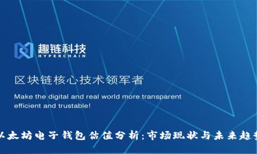 以太坊电子钱包估值分析：市场现状与未来趋势