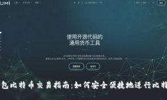 番茄钱包比特币交易指南