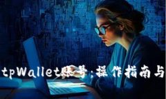 如何更改tpWallet账号：操作