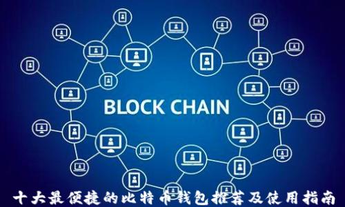 
十大最便捷的比特币钱包推荐及使用指南