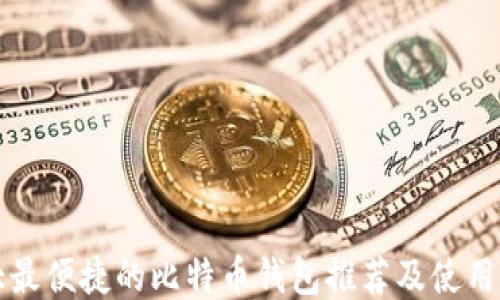 
十大最便捷的比特币钱包推荐及使用指南