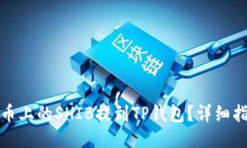 如何将火币上的SHIB提到TP钱包？详细指导与技巧