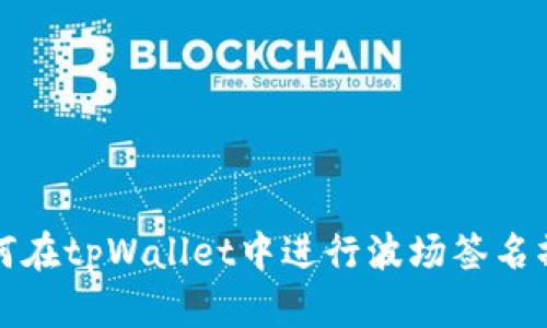 如何在tpWallet中进行波场签名操作