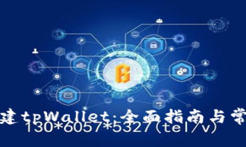 如何快速创建tpWallet：全面指南与常见问题解答