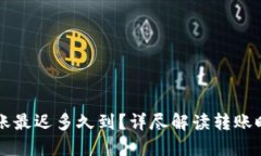 以太坊钱包转账最迟多久