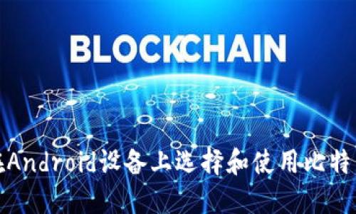 如何在Android设备上选择和使用比特币钱包