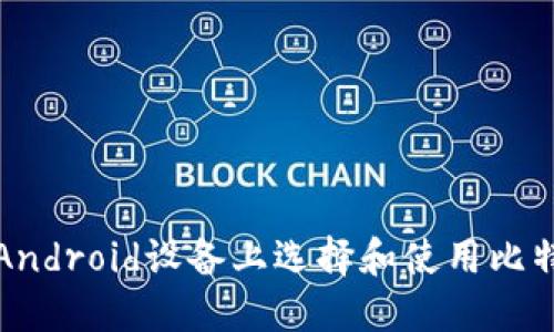 如何在Android设备上选择和使用比特币钱包