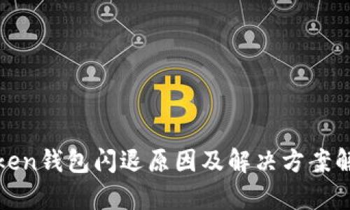 Token钱包闪退原因及解决方案解析