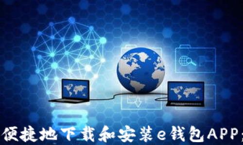
如何安全便捷地下载和安装e钱包APP：官网指南