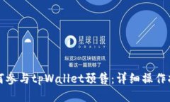 如何参与tpWallet预售：详细