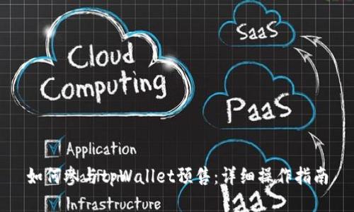如何参与tpWallet预售：详细操作指南