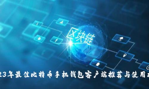 2023年最佳比特币手机钱包客户端推荐与使用攻略