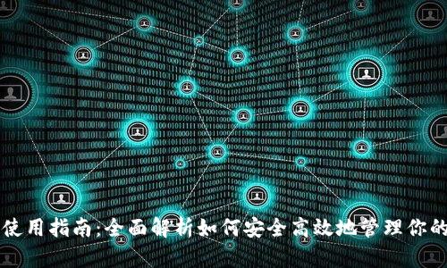以太坊钱包使用指南：全面解析如何安全高效地管理你的以太坊资产