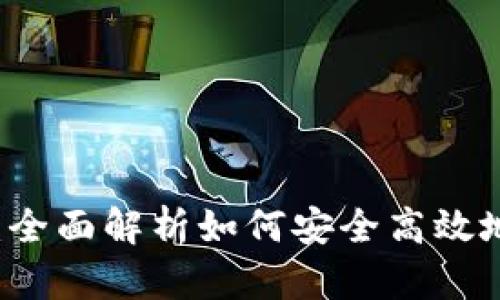以太坊钱包使用指南：全面解析如何安全高效地管理你的以太坊资产