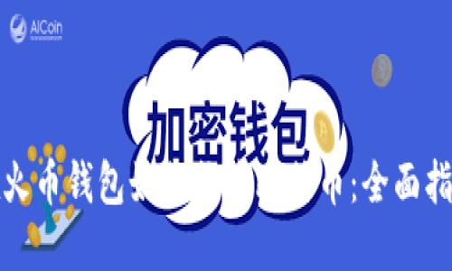 在火币钱包如何换购比特币：全面指南