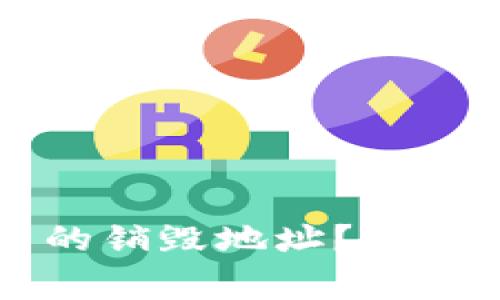 如何查看tpWallet中的销毁地址？详细指南与常见问题解答