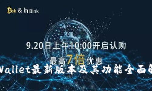 tpWallet最新版本及其功能全面解析