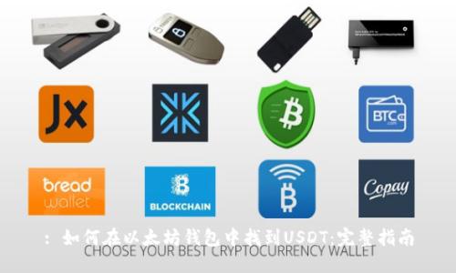 : 如何在以太坊钱包中找到USDT:完整指南