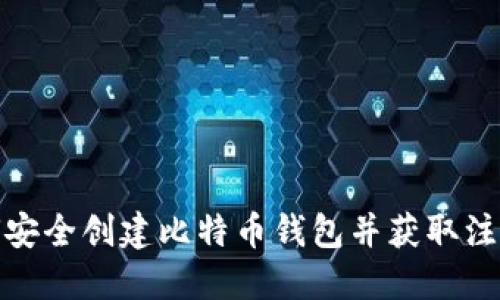 如何安全创建比特币钱包并获取注册码