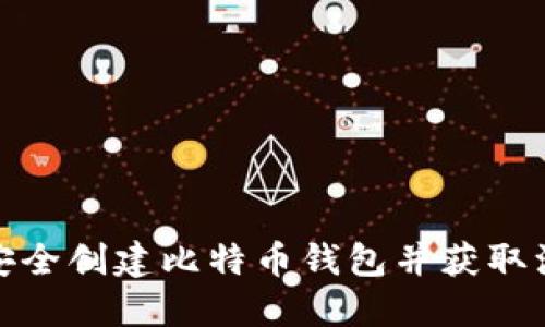 如何安全创建比特币钱包并获取注册码
