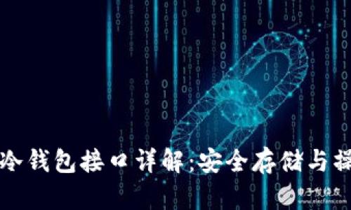 比特币冷钱包接口详解：安全存储与操作指南