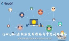 tpWallet最新版使用指南与常