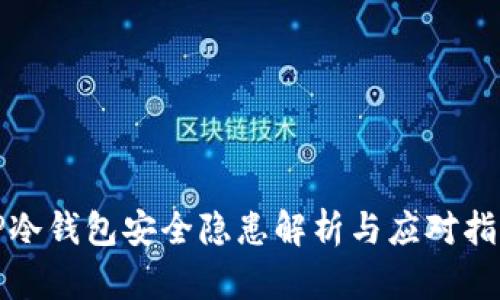 TP冷钱包安全隐患解析与应对指南