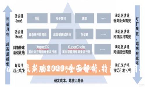 tpWallet最新版2023：全面解析、特色与使用指南