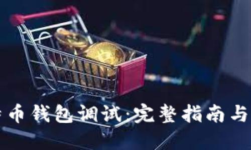 比特币钱包调试：完整指南与技巧