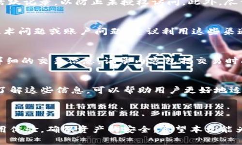  bilianti  如何在tpWallet中轻松兑换HT - 完整指南  /  

 guanjianci  tpWallet, 兑换HT, 数字货币, 钱包使用  / guanjianci 

## 内容主体大纲

1. 引言
   - 介绍tpWallet及其功能

2. 什么是HT？
   - HT的定义与背景
   - HT的用途与价值

3. tpWallet的基本功能
   - 钱包类型介绍
   - tpWallet的安全性

4. 兑换HT的步骤
   - 注册与登录
   - 充值步骤
   - 选择HT兑换选项
   - 完成兑换过程

5. 注意事项
   - 交易费用
   - 兑换时间
   - 注意安全，防止诈骗

6. 常见问题与解决方案
   - 如何找回忘记的密码？
   - 兑换失败的原因及解决办法
   - 如何提升账户安全性？
   - tpWallet的客户支持途径
   - 如何查看历史交易记录？
   - 未来计划及更新信息

7. 结论
   - 总结tpWallet与HT的使用体验

## 内容

### 引言

随着数字货币的迅速崛起，越来越多的人开始关注和使用不同的数字货币钱包，其中tpWallet凭借其用户友好界面和强大的功能，受到了许多用户的青睐。在这个快速发展的市场中，HT作为一种重要的数字货币，其流通与易用性变得尤为重要。如何在tpWallet中兑换HT，是每个用户都需要掌握的技巧。本文将为您详细介绍操作步骤与注意事项。

### 什么是HT？

HT的定义与背景
HT是Huobi Token的简称，由著名的数字货币交易所火币网发行。HT不仅是火币平台的交易手续费折扣代币，还可以用于参与平台的各种活动，如投票、超级会员等。由于其与火币平台息息相关，HT的市值与流动性都较高，受到不少投资者的关注。

HT的用途与价值
HT的应用不仅限于手续费减免，还包括与火币生态系统内各种产品和服务的互动。用户持有HT可以获得更多的投资机会和奖励，如参与新币的首次发行等。随着火币平台的不断发展，HT的价值也日益显著。

### tpWallet的基本功能

钱包类型介绍
tpWallet是一款多功能数字货币钱包，支持多种主流数字货币及其交易。用户可以在tpWallet中方便地进行币种存储、转账、交易等操作，同时也提供了良好的用户体验和安全保障。

tpWallet的安全性
tpWallet通过多重安全机制，确保用户资产的安全。包括冷钱包存储、双重身份验证、以及定期的系统安全更新等。此外，用户也可以自行设置高度安全的密码，以确保账户不被随意访问。

### 兑换HT的步骤

注册与登录
在开始兑换HT之前，用户需要先下载并安装tpWalletAPP，并完成注册。用户需要提供您的电子邮件地址和设置密码，在注册之后，您会收到一封确认邮件，点击链接完成账户激活。在完成基本注册后，用户可以使用注册信息登录tpWallet。

充值步骤
登录后，点击“充值”功能，通过选择您已有的币种，将其充值至tpWallet。tpWallet支持多种充值方式，包括通过银行转账，支付通道等，根据您的需求选择相应方式即可。

选择HT兑换选项
充值完成后，您可以在tpWallet中查找HT的兑换选项。通常在“交易”或“兑换”菜单下，选择HT并查看当前的市场汇率和兑换接口。确保您确认汇率信息，选择适合您的兑换数量。

完成兑换过程
输入您希望兑换的HT数量后，系统会显示该交易的详细信息，包括费用、汇率等。确认无误后，即可点击“兑换”完成交易。系统会在短时间内处理您的请求，并将HT转入您的钱包账户中。

### 注意事项

交易费用
在进行HT兑换时，请务必关注相关的交易费用。每笔交易可能会产生一定的费用，具体费用情况可在tpWallet内查看。合理计算成本，会帮助用户做出更好的交易决策。

兑换时间
HT的兑换时间通常比较快捷，但在交易量较大的时段，可能存在延迟的情况。用户应关注tpWallet的公告，并在合适的时间进行兑换，以确保用户体验。

注意安全，防止诈骗
在使用tpWallet进行交易时，一定要注意账户的安全，确保您的账户信息不被泄露。定期更换密码，并启用双重验证。此外，不要随意点击来源不明的链接或下载不明软件，以防止诈骗。

### 常见问题与解决方案

如何找回忘记的密码？
如果您忘记了tpWallet的密码，可以找到登录界面的“忘记密码”选项，根据提示输入相关信息，通过您注册时的邮箱或电话号码进行身份验证。验证通过后，您将获得重置密码的指引，务必按照要求设置一个安全的新密码。在设置新密码后，请尽量记录和保存，以避免再次遗忘。

兑换失败的原因及解决办法
兑换失败可能有多种原因，如网络问题、交易金额超限或者市场波动等。首先，用户需重新检查网络连接，确认信息输入是否准确。如果问题反复出现，建议联系tpWallet的客服，获取具体的帮助和解决方案。此外，保持对市场行情的关注会有助于避免因为剧烈波动导致的兑换失败。

如何提升账户安全性？
提升账户安全性的措施包括启用双重验证、定期修改密码、谨慎点击不明链接等。用户可以在tpWallet的设置选项中找到相关安全设置，定期检查账户的活跃记录，以防止未授权访问。此外，尽量避免在公共网络环境下执行敏感的交易操作，例如在公共WiFi环境下登录tpWallet。

tpWallet的客户支持途径
tpWallet为用户提供了多种客户支持途径，包括在线客服、FAQ，官方社交媒体等，用户可以通过这些渠道快速获得帮助。在使用tpWallet过程中，如遇到技术问题或账户问题，建议利用这些渠道积极寻求支持。

如何查看历史交易记录？
查看历史交易记录可以帮助用户掌握账户使用情况，也有助于财务管理。用户可以登录tpWallet，进入“账户”或“交易记录”部分，选择相应的时间段查看详细的交易信息。记录内容包括交易时间、金额、费用等信息，清晰明了，有助于用户进行后续的资产规划。

未来计划及更新信息
tpWallet作为一款多功能数字钱包，会不断进行功能更新与系统。用户可以关注tpWallet的官方网站或社交平台，获取最新的更新信息与功能发布。及时了解这些信息，可以帮助用户更好地适应平台的变化与创新。

### 结论

在tpWallet中兑换HT的过程并不复杂，但用户需要理解每个步骤及其重要性。通过合适的方式进行操作，关注安全性和费用问题，可以大大提升用户的使用体验，确保资产的安全。希望本文能为您提供有效的指导与帮助，顺利完成HT的兑换操作。