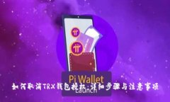 如何取消TRX钱包授权：详