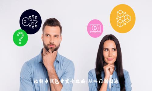 比特币钱包开发全攻略：从入门到精通