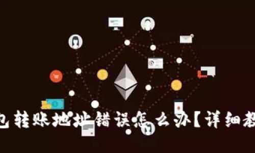 : 以太坊钱包转账地址错误怎么办？详细教你应对措施
