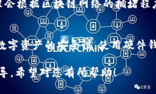 如何在tpWallet上购买HTMoon：完整指南

tpWallet, 购买HTMoon, 加密货币, 数字资产/guanjianci

### 内容主体大纲

1. **引言**
   - 什么是HTMoon？
   - HTMoon的潜力与前景

2. **tpWallet简介**
   - tpWallet的功能与特点
   - 如何注册tpWallet账户

3. **准备购买HTMoon**
   - 准备加密货币（如ETH或USDT）
   - 如何通过tpWallet转入资金

4. **在tpWallet上购买HTMoon的步骤**
   - 访问去中心化交易所（DEX）
   - 如何选择HTMoon进行交易
   - 完成购买的具体步骤

5. **购买后的资产管理**
   - 在tpWallet中查看和管理HTMoon
   - 加密资产安全性问题

6. **总结与建议**
   - 购买HTMoon的注意事项
   - 对未来投资的看法

### 详细内容

#### 引言

随着区块链技术的快速发展，加密货币市场逐渐成为投资者关注的焦点。其中，HTMoon作为一种新兴的加密货币，因其独特的市场定位和潜在的收益吸引了众多投资者的目光。

在这篇指南中，我们将详细介绍如何在tpWallet上购买HTMoon，确保您在整个过程中能够得心应手，同时也会分享一些关于HTMoon的背景信息以及购买后的资产管理技巧。

#### tpWallet简介

##### tpWallet的功能与特点

tpWallet是一款多功能的加密钱包，支持多种加密资产。这款钱包不仅支持ERC20、BEP20等各种代币的存储与管理，还可以方便地与去中心化交易所（DEX）连接，进行资产交易。

##### 如何注册tpWallet账户

注册tpWallet的过程相对简单。用户只需下载并安装tpWallet应用，随后按照提示完成注册。务必牢记您的钱包助记词，它是您资产安全的关键。

#### 准备购买HTMoon

##### 准备加密货币（如ETH或USDT）

在购买HTMoon之前，您需要在tpWallet中准备一些流动性较高的加密货币，例如以太坊（ETH）或Tether（USDT）。这些加密货币通常是购买HTMoon的主要交易对。

##### 如何通过tpWallet转入资金

您可以通过连接其他加密货币交易平台，将ETH或USDT转入tpWallet。具体步骤如下：
1. 在您所在的交易平台上进行出金操作，选择tpWallet所对应的地址。
2. 确认转账信息无误后，提交出金请求。
3. 等待交易确认后，您将看到资金进入您的tpWallet账户中。

#### 在tpWallet上购买HTMoon的步骤

##### 访问去中心化交易所（DEX）

tpWallet提供了直接访问多个DEX的功能，例如Uniswap等。您只需在钱包中找到相应的选项，即可进入相应的交易平台。

##### 如何选择HTMoon进行交易

一旦进入DEX界面，您需要选择HTMoon作为交易的目标。在搜索框中输入“HTMoon”，系统将自动显示可供选择的交易对，确保您选择正确的交易对。

##### 完成购买的具体步骤

选择好交易对后，输入您希望购买的HTMoon数量。系统将自动计算对应的ETH或USDT金额。确认信息无误后，点击“购买”按钮。

在交易成功后，您可以在tpWallet中查看到您的HTMoon数量，这个过程通常需几分钟时间，具体取决于区块链的确认速度。

#### 购买后的资产管理

##### 在tpWallet中查看和管理HTMoon

购买完成后，您可以在tpWallet的资产管理界面查看到您的HTMoon。通过tpWallet，您可以随时监控您的投资情况。

##### 加密资产安全性问题

尽管tpWallet提供了比较完善的安全措施，但用户也需注意保护自己的助记词和私钥，以避免不必要的资产损失。建议定期备份钱包信息，并开启双重身份验证等安全措施。

#### 总结与建议

##### 购买HTMoon的注意事项

在购买HTMoon之前，投资者需要充分了解市场风险，做好投资计划。同时，选择合适的交易时机也是影响投资收益的重要因素。

##### 对未来投资的看法

随着区块链技术的不断创新与发展，HTMoon的市场潜力值得关注。投资者应保持理性，做出明智的投资决策。

### 相关问题

#### 问题1：HTMoon是什么？
HTMoon是一个基于区块链技术的新兴加密货币，以其独特的项目背景和发展潜力吸引了大量投资者。

#### 问题2：tpWallet的安全性如何？
tpWallet具备多重安全措施，例如助记词、私钥保护及双重身份验证，保障用户资产的安全性。

#### 问题3：购买HTMoon的风险有哪些？
和所有加密资产一样，HTMoon的价格波动较大，投资者需谨慎对待。同时，市场监管、项目技术等因素也会影响HTMoon的长期表现。

#### 问题4：如何选择合适的交易时机？
投资者需关注市场动态、技术分析以及宏观经济因素，适时制定交易策略，选择合适的入场与出场时机。

#### 问题5：tpWallet的费用结构是什么样的？
tpWallet的费用通常包括矿工费等交易所需支付的手续费，具体收费标准会根据区块链网络的拥堵程度有所不同。

#### 问题6：如何保持数字资产的长期安全？
定期备份钱包信息，更新安全策略，并学习最新的安全知识能够有效保护数字资产的安全性。使用硬件钱包也是一个不错的选择。 

以上大纲及内容，为您在tpWallet上购买HTMoon提供了全面而详尽的指导。希望对您有所帮助！