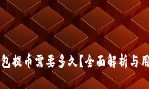 瑞波钱包提币需要多久？全面解析与用户指南
