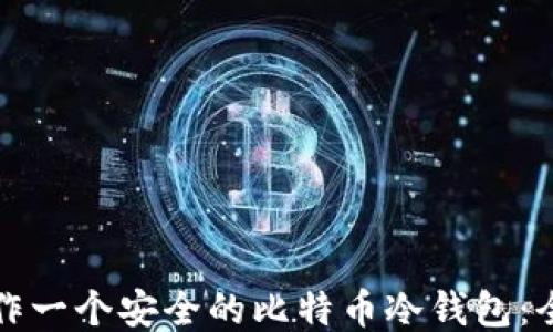 
如何制作一个安全的比特币冷钱包：全面指南