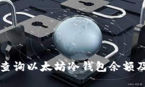 如何高效查询以太坊冷钱包余额及交易记录