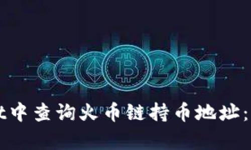如何在tpWallet中查询火币链持币地址：详细步骤与技巧
