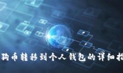 狗狗币转移到个人钱包的