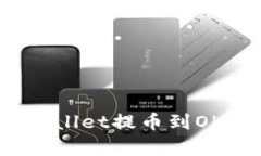 xiaoqing如何将tpWallet提币到