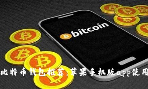 最佳比特币钱包推荐：苹果手机版app使用指南