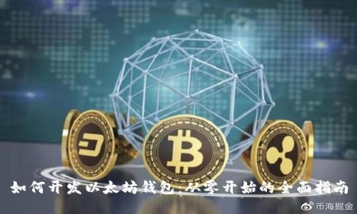 如何开发以太坊钱包：从零开始的全面指南
