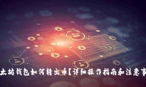 以太坊钱包如何转出币？详细操作指南和注意事项