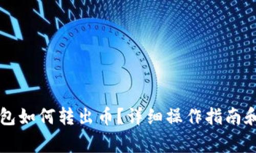 以太坊钱包如何转出币？详细操作指南和注意事项
