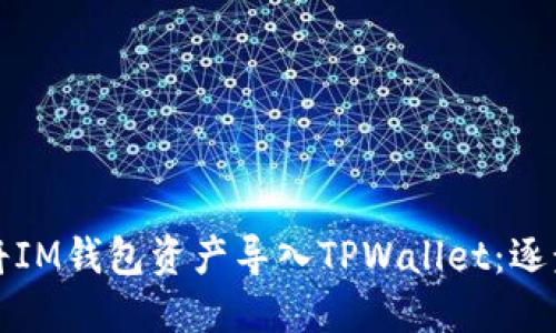 如何将IM钱包资产导入TPWallet：逐步指南