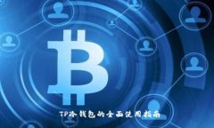  TP冷钱包的全面使用指南