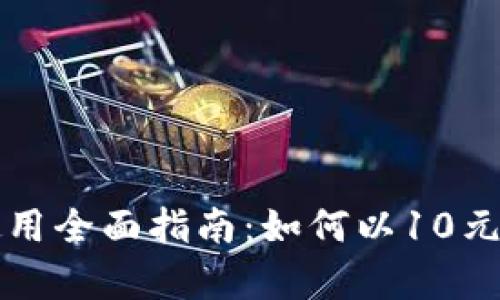 tpWallet注册及使用全面指南：如何以10元起步体验数字钱包