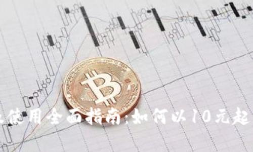 tpWallet注册及使用全面指南：如何以10元起步体验数字钱包
