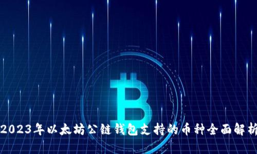 2023年以太坊公链钱包支持的币种全面解析